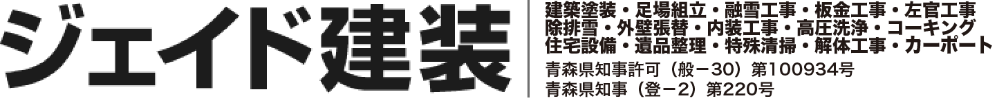 青森の屋根・外壁塗装（ペンキ）はジェイド建装へおまかせ