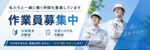 求人募集
