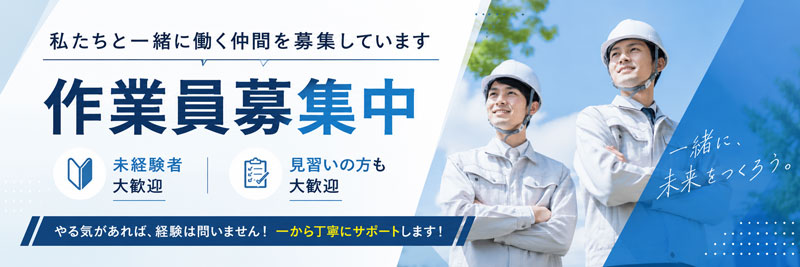 求人募集